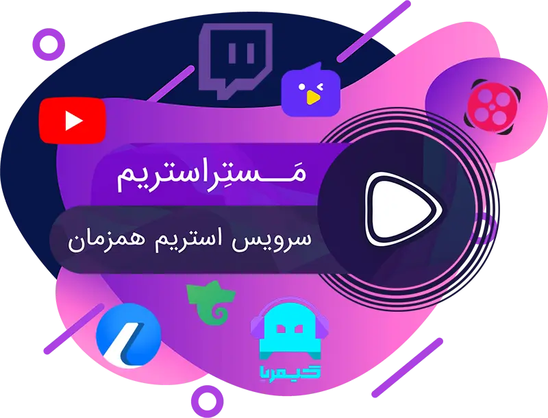 ری استریم و استریم همزمان